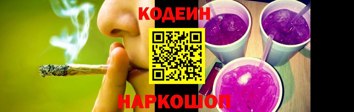 Кодеиновый сироп Lean Purple Drank Вятские Поляны